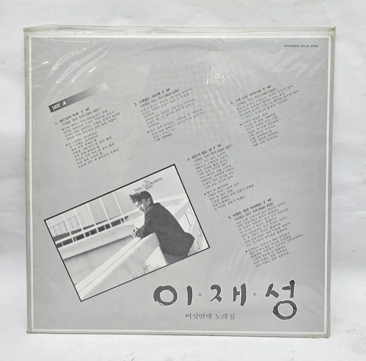 이재성 6집 LP(미개봉)