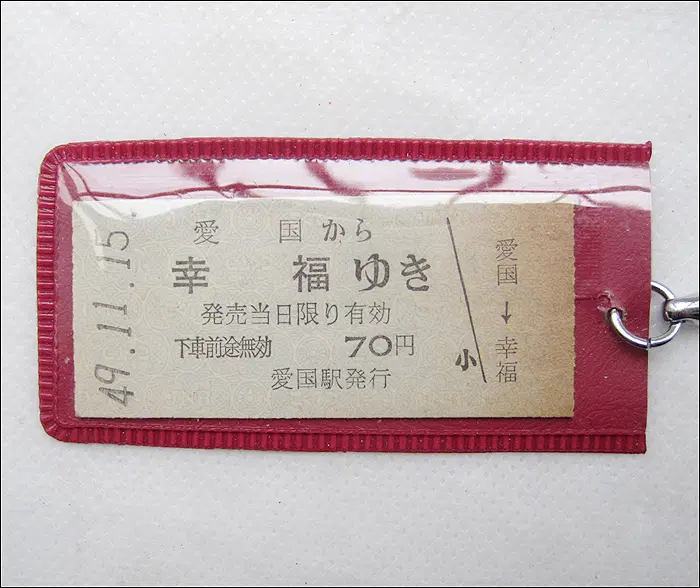 [키링, 열쇠고리] 1949년 일본 [행복] 기차역 실물 기차표 (k219)