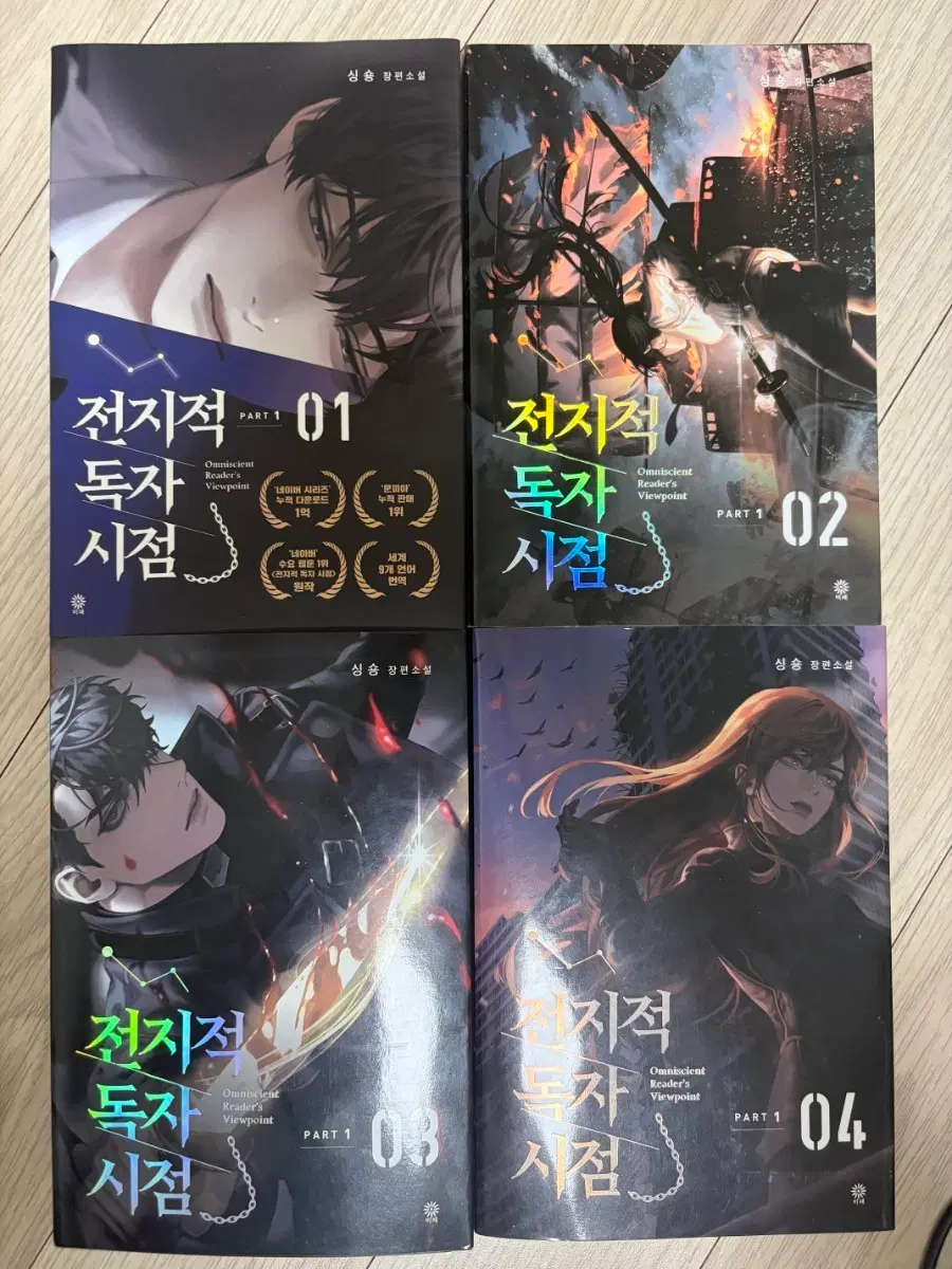 전독시 소설 1-4권 일괄 판매 !반값! [전시용 추천]