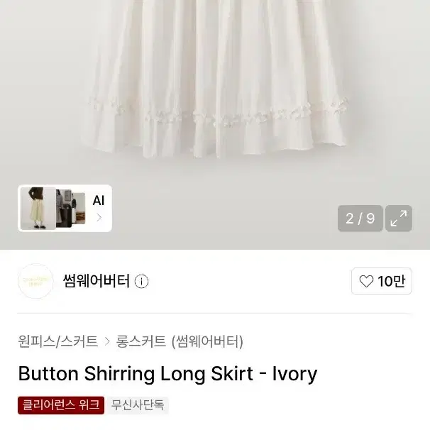 썸웨어버터 버튼셔링롱스커트