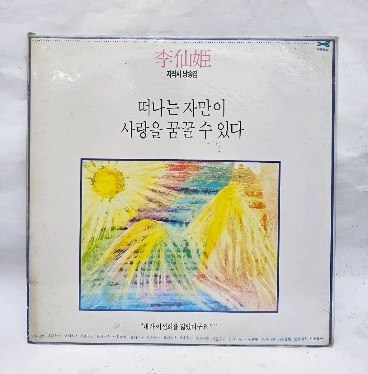 이선희 자작시 낭송집 LP(미개봉)