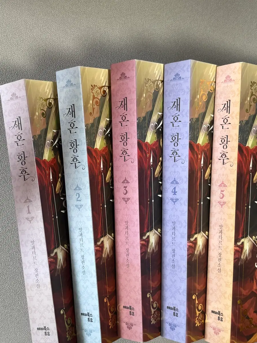 재혼황후 소설 단행본 1권 2권 3권 4권 5권 엽서포함