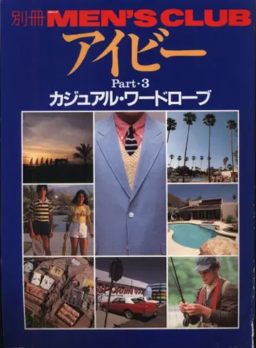 별책 MEN'S CLUB 아이비 Part 3 캐주얼 옷장