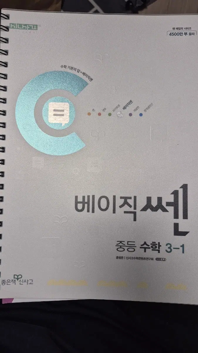 베이직 쎈 중등 수학 3-1