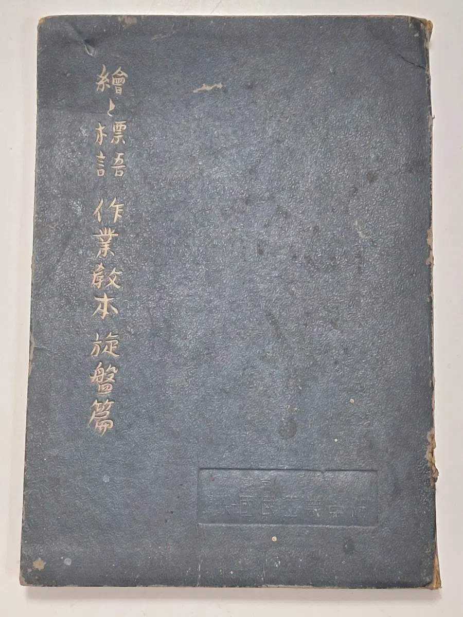 근대사 수집 일본 교과서 공업 선반 학습 교육 자료