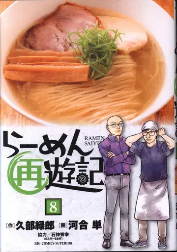 소학관 빅 코믹스 카와이 단 !!) 라멘 재유기 8