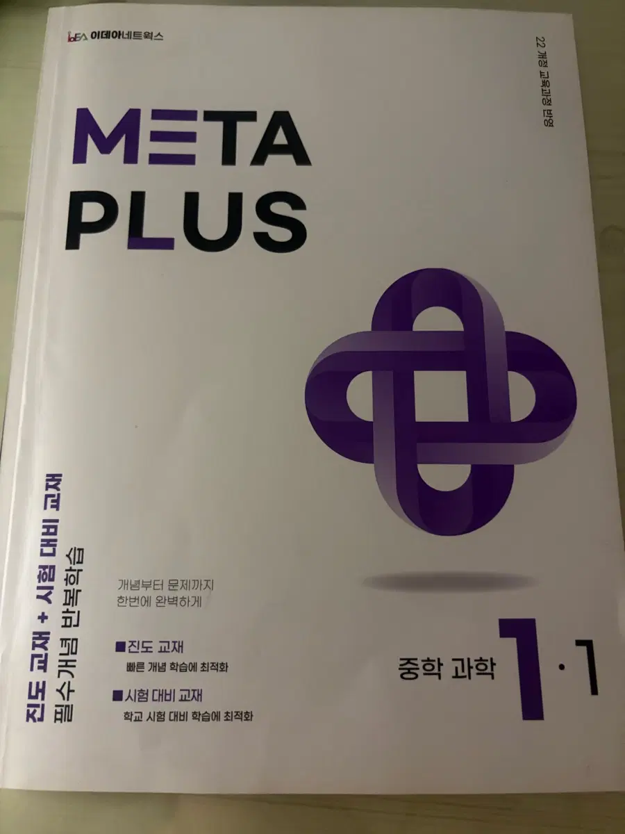 메타플러스 중학 과학 1-1 진도+시험대비 교재