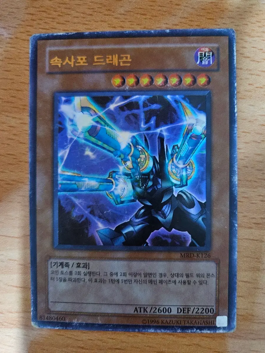 속사포 드래곤 mrd