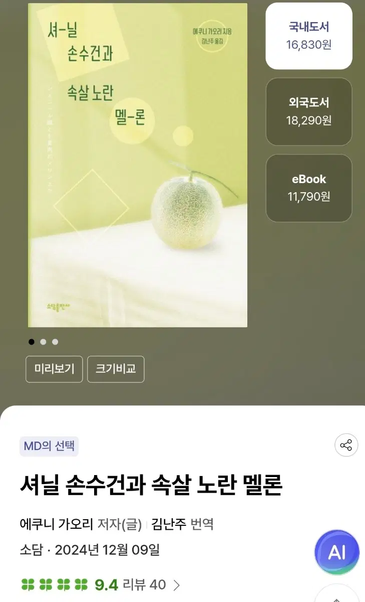 (특전O) 도서 소설책 ㅡ 셔닐 손수건과 속살 노란 멜론