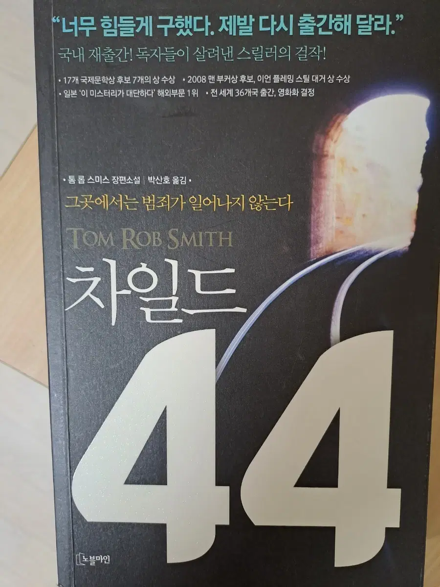 차일드 44 소설책