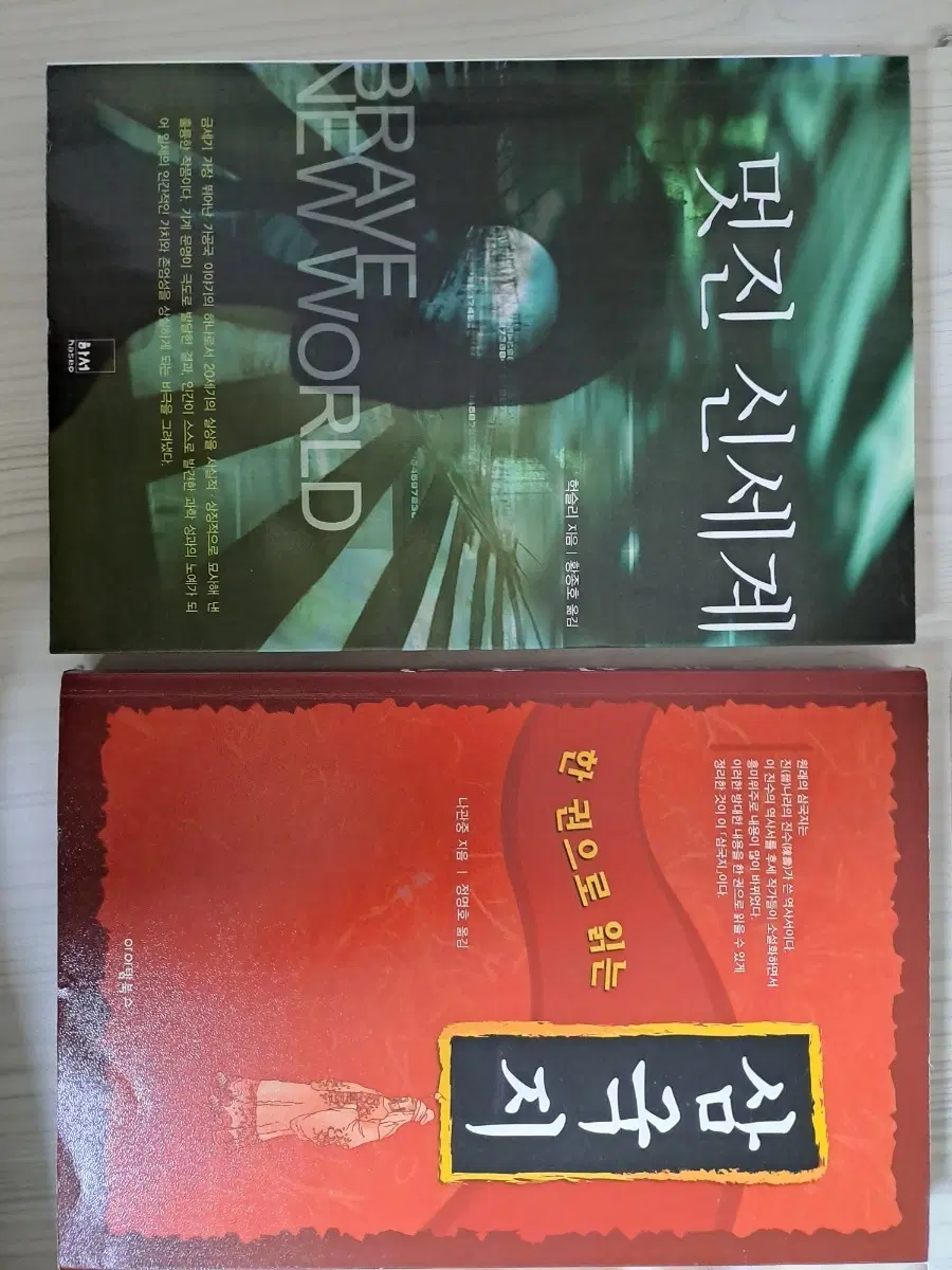 멋진신세계 + 삼국지 일괄