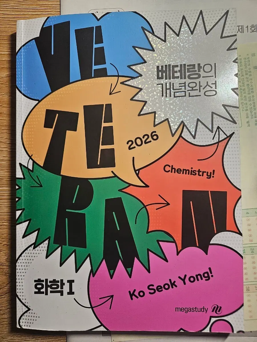 고석용 화학1 베테랑 개념완성(제 상점에 있는 고석용 기출책이랑 같이 구매해주시면 할인 해드립니다!!)