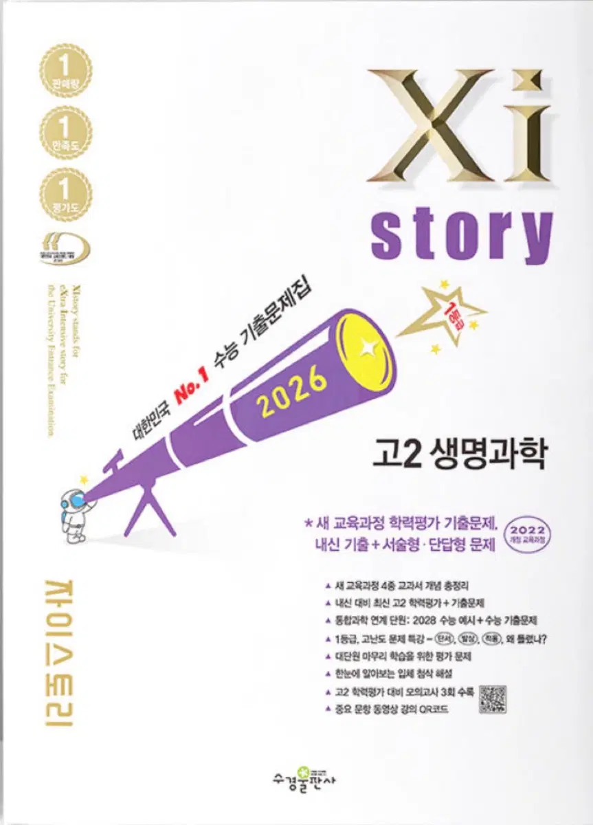 자이스토리 22개정 생명1 새상품