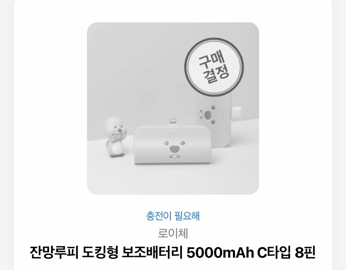 잔망루피 도킹형 보조배터리 5000mAh c타입 8핀
