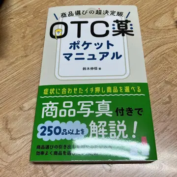 OTC 약 포켓 매뉴얼 : 상품 선택의 초결정판