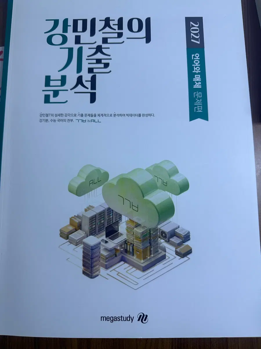 강기분 언어와 매체 문제편