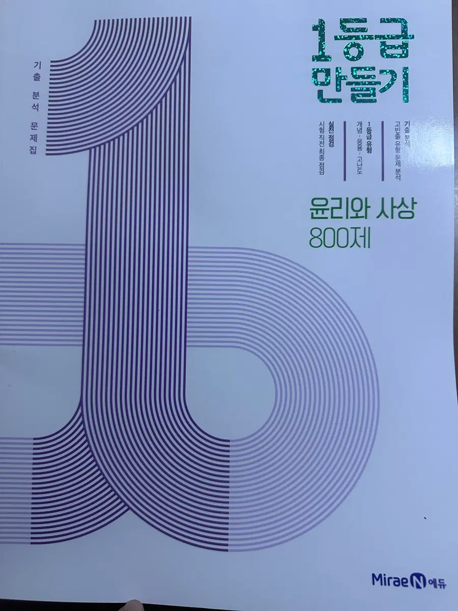 1등급 만들기 윤리와 사상