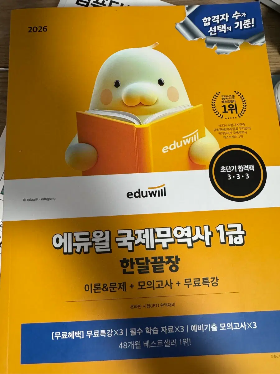 에듀윌 국제무역사 1급