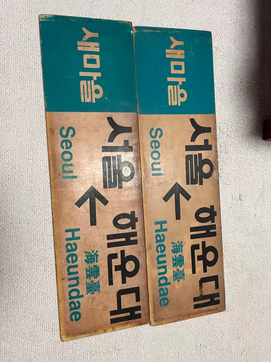 서울 해운대 새마을 행선판
