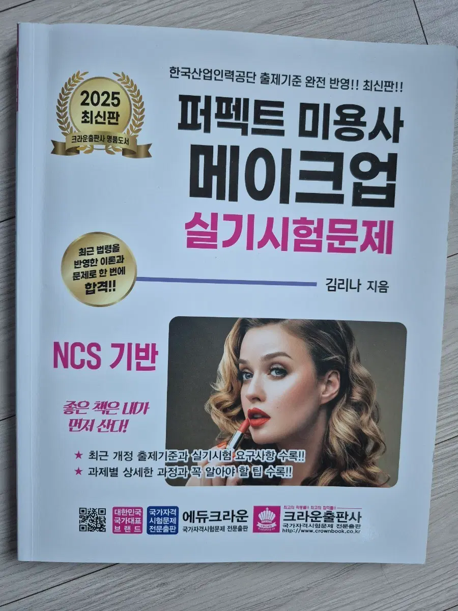 퍼펙트 미용사 메이크업 실기시험문제 2025 최신판