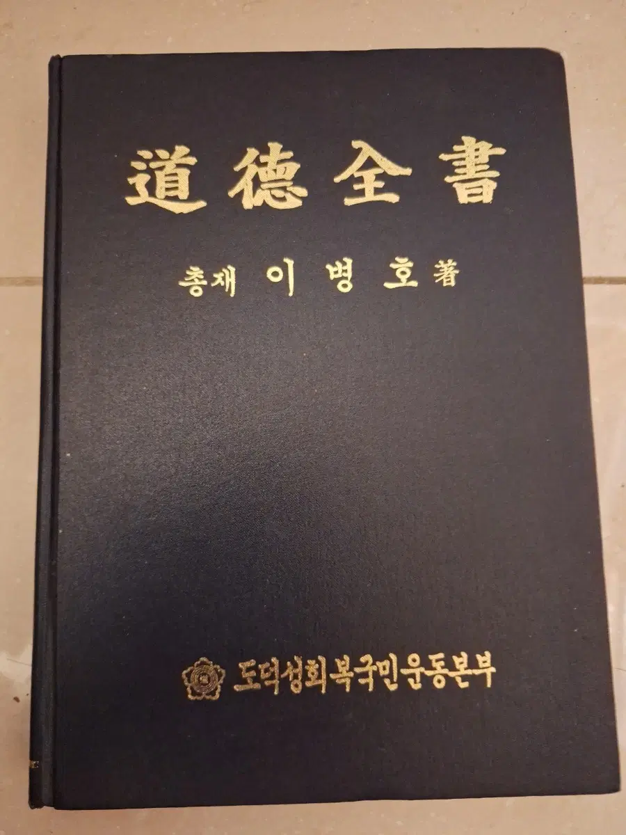 # 도덕전서(총재 이병호 저)도덕성회복국민운동본부