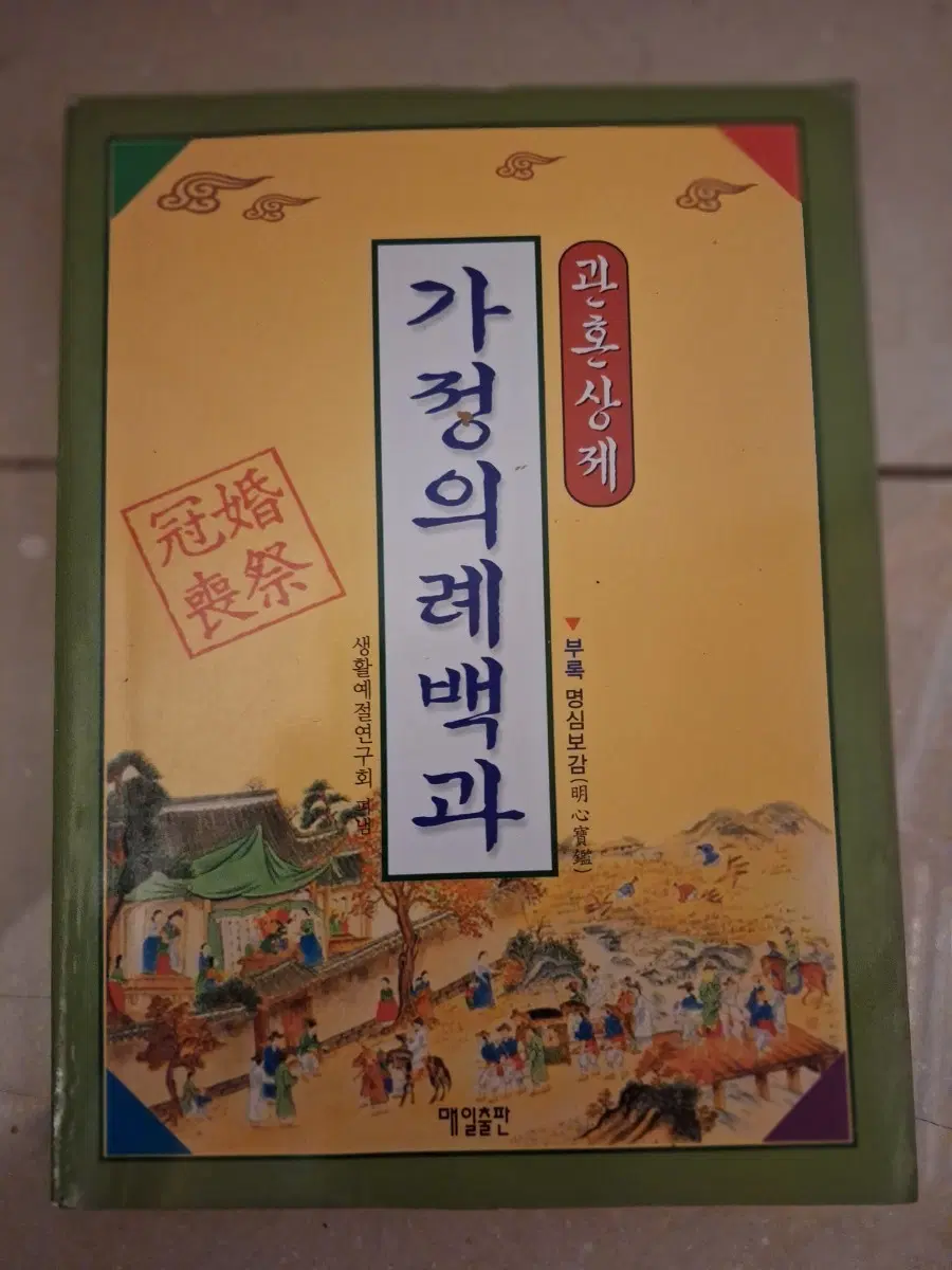 # 가정의례백과(관혼상제)