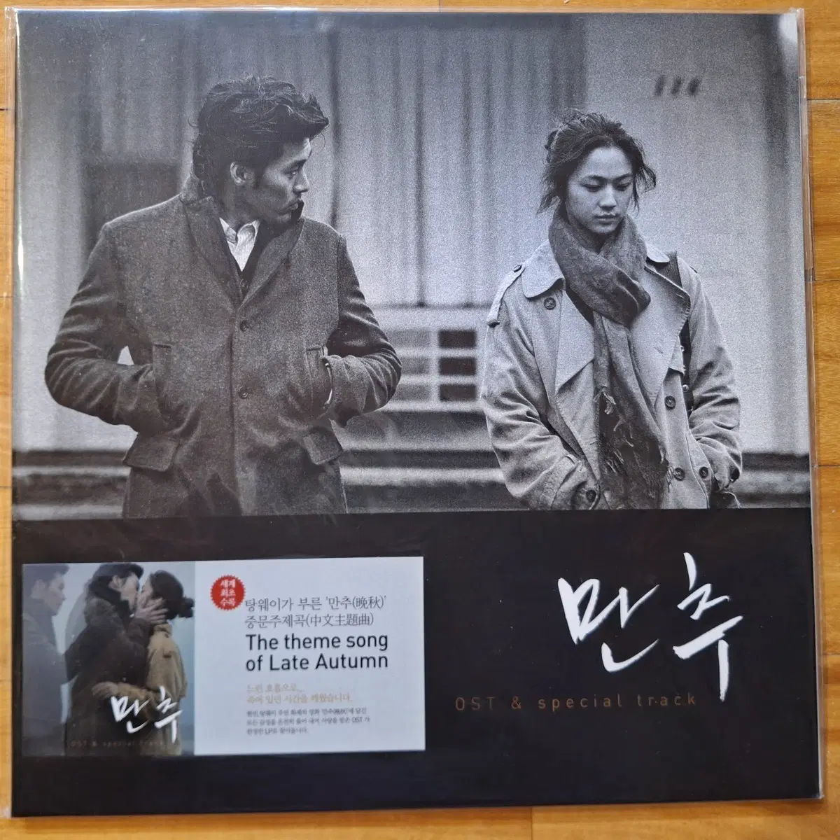 미개봉/만추 OST & Special Track LP