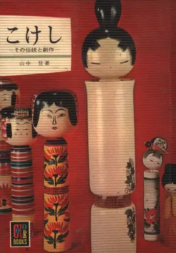 보육사 컬러북스 야마나카 노보루 코케시: 그 전통과 창작