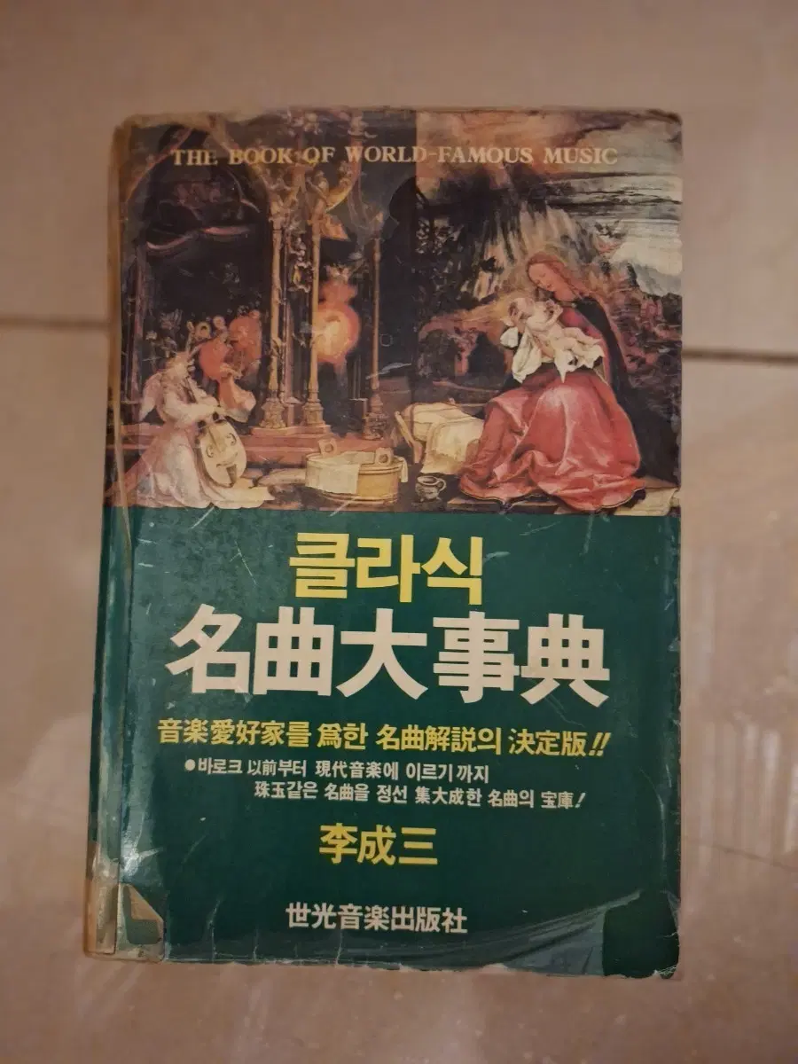 # 클라식 명곡 대사전(이성삼 저)세광음악출판사