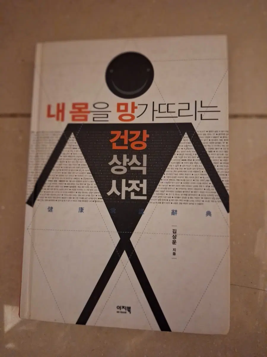 # 내 몸을 망가뜨리는 건강 상식 사전