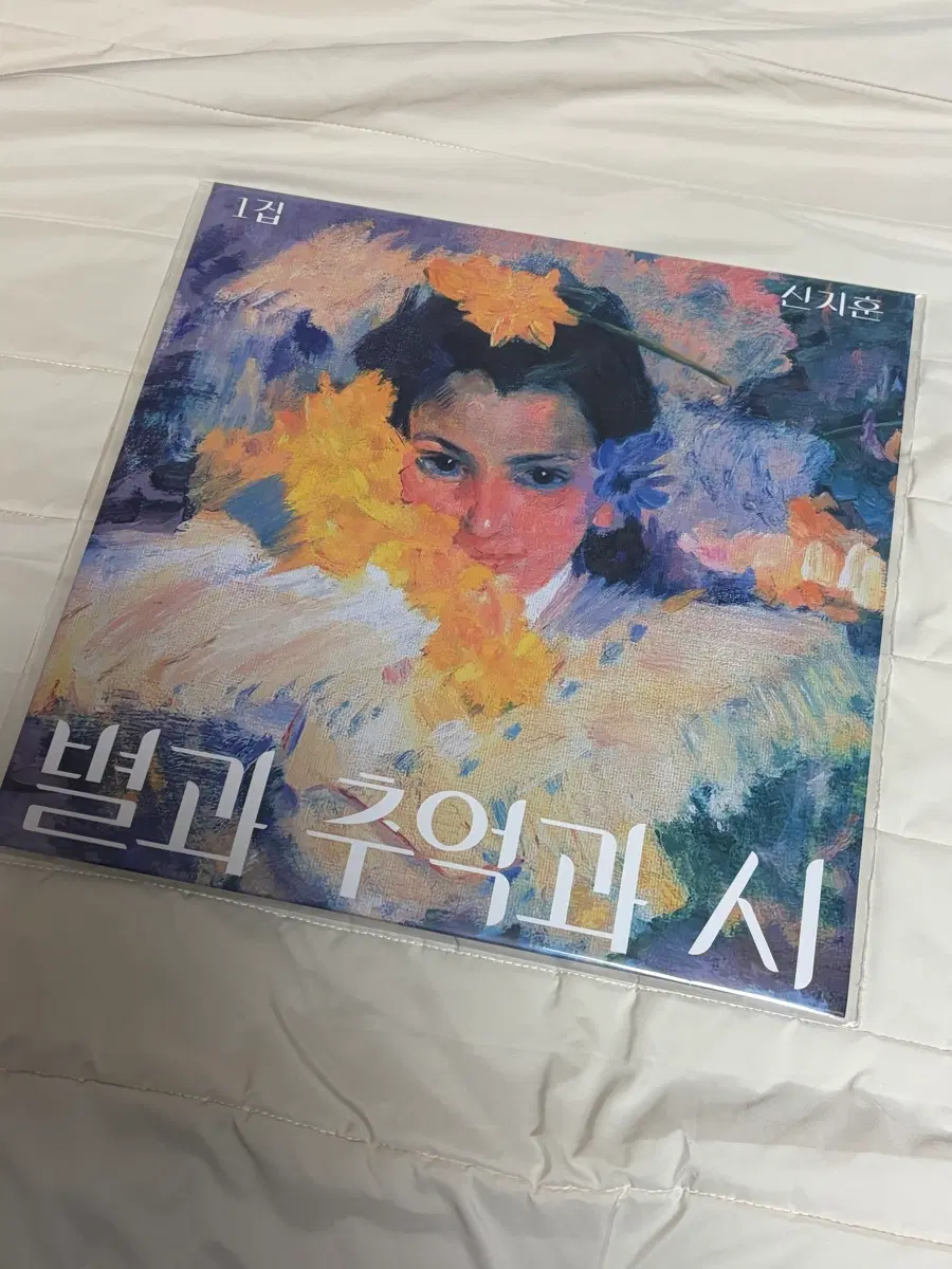 신지훈 별과 추억과 시 1집