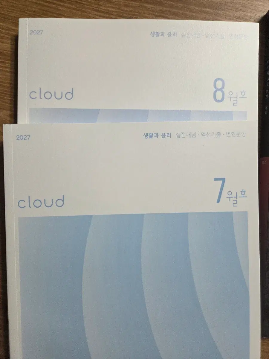 2027 시대인재 생윤 cloud 7,8월호