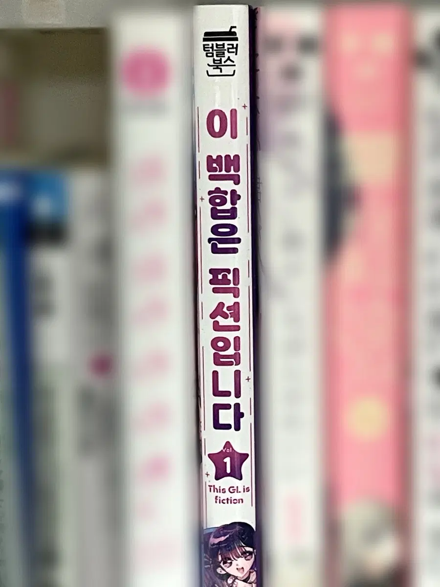 이 백합은 픽션입니다 1권