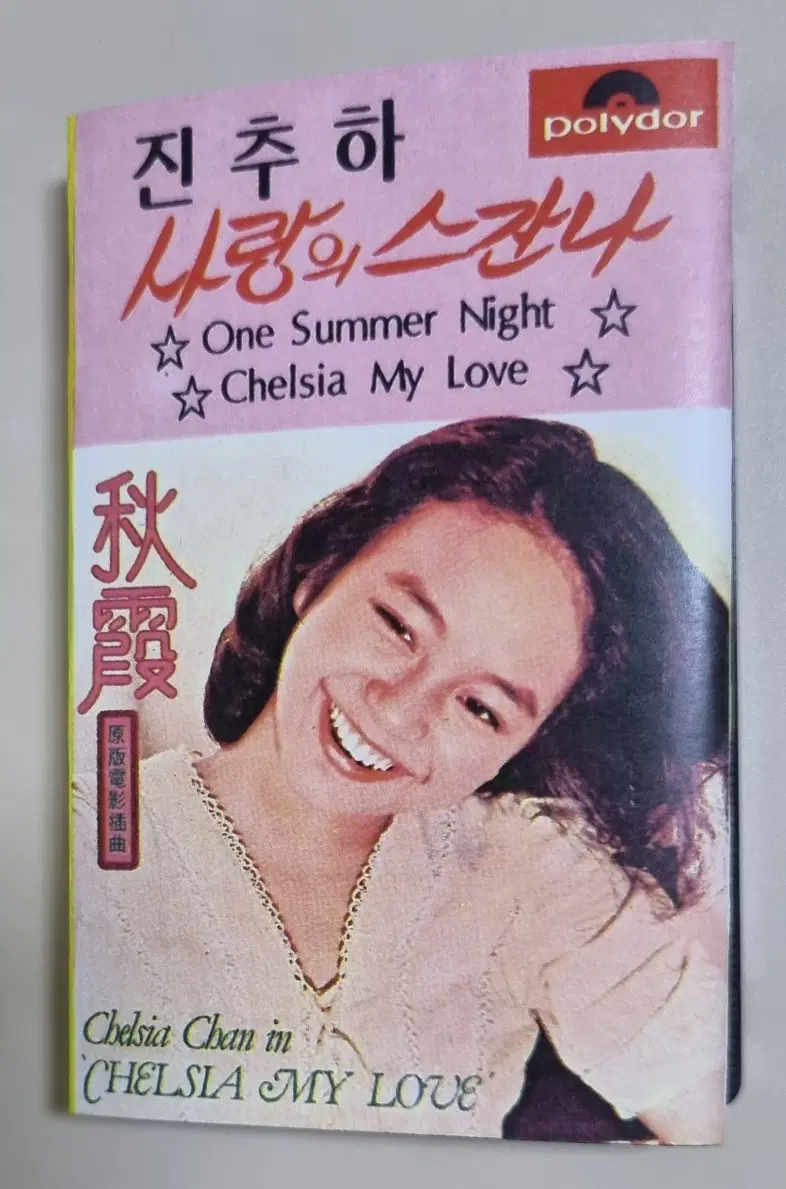 진추하 / 복각 자켓, 정품테이프 (개봉 카세트테이프)