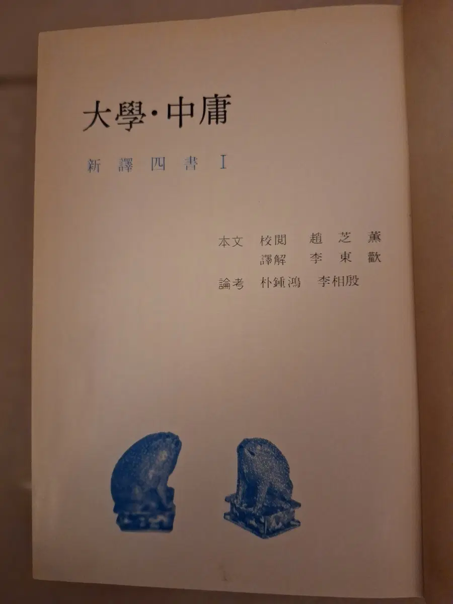 # 대학중용 신주사서 I(안암사)