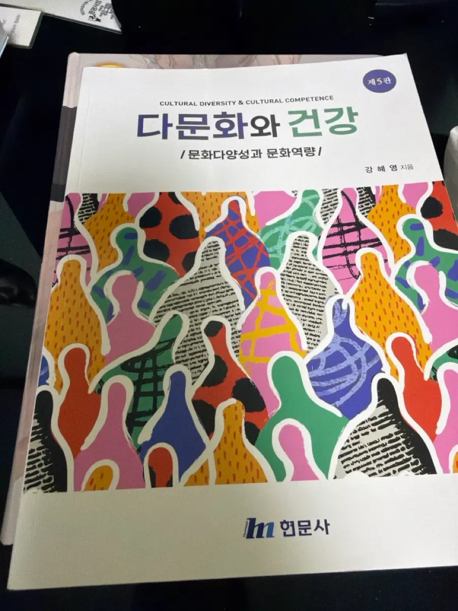 다문화와 건강 전공책 필기 있음