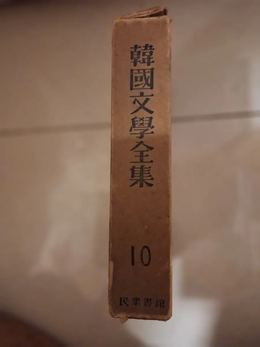 # 한국문학전집 10권(10)