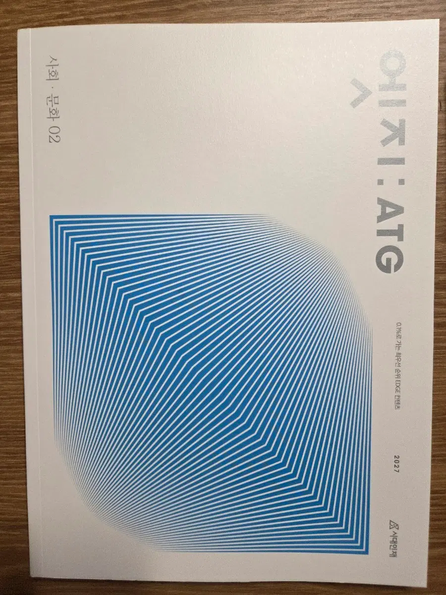 2027 시대인재 사문 엣지 02권