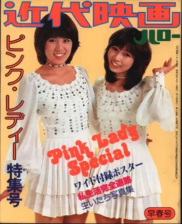 근대 영화 헬로 1977년 초봄호 핑크 레이디 핑크 레이디 특집호 부록 없음