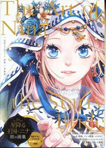 코단샤 리카치 별이 내리는 왕국의 니나 화집 The Art of Nina the Starry Bride (오비 포함)