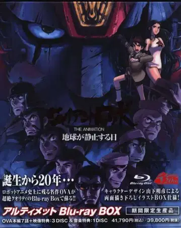애니메이션 Blu-ray 자이언트 로보 THE ANIMATION 지구 정지의 날 얼티밋 Blu-rayBOX