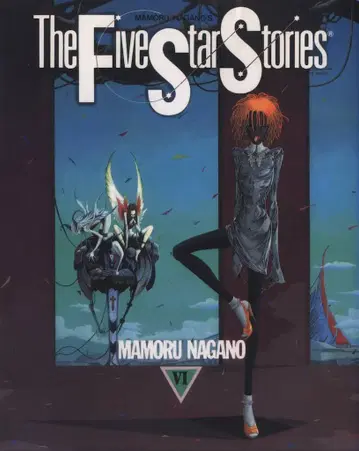 카도카와 쇼텐 뉴타입 100% 코믹스 나가노 마모루 !! 파이브 스타 스토리 / The Five Star Stories 6