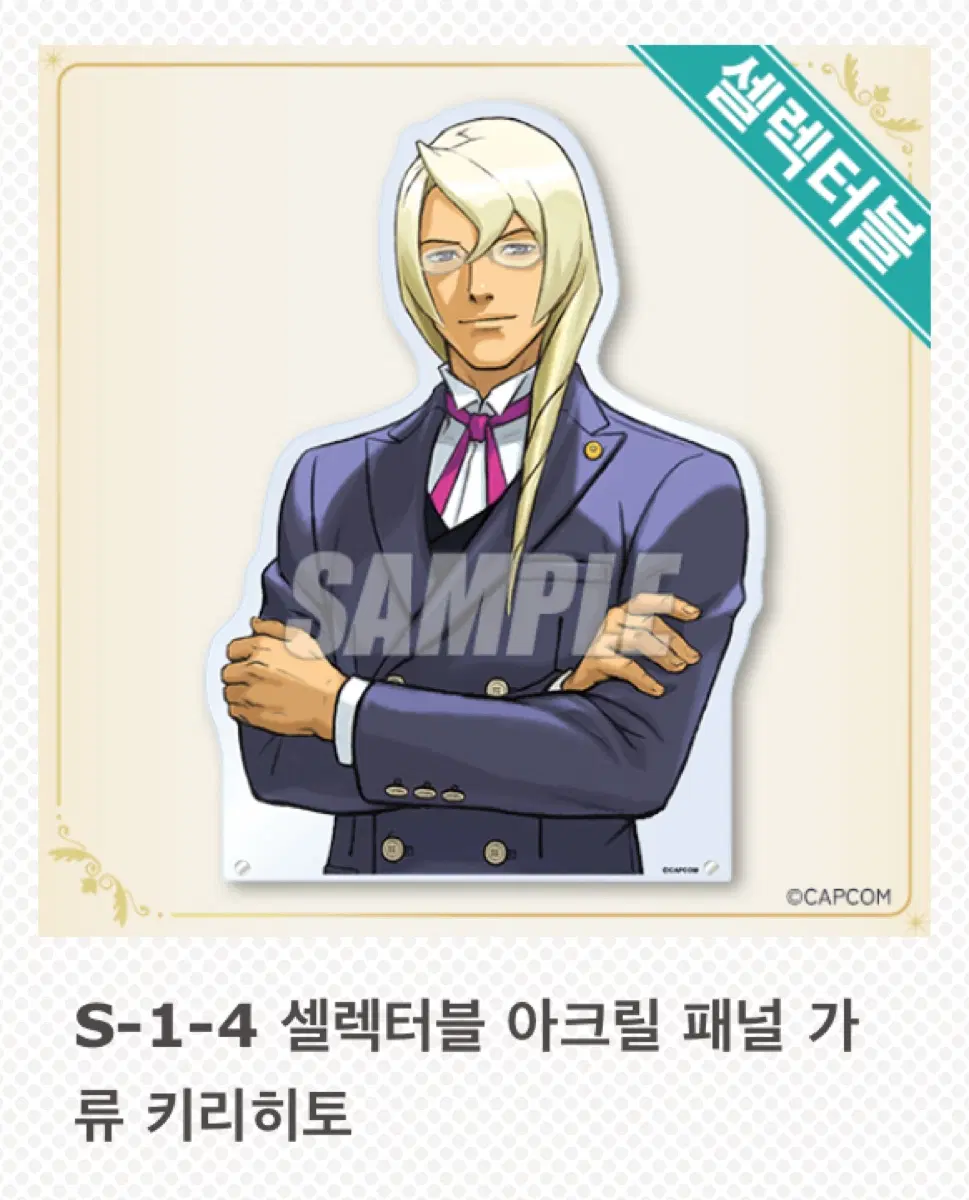 (구함) 역전재판 가류 키리히토 쿠지 아크릴 s상 c상 구매