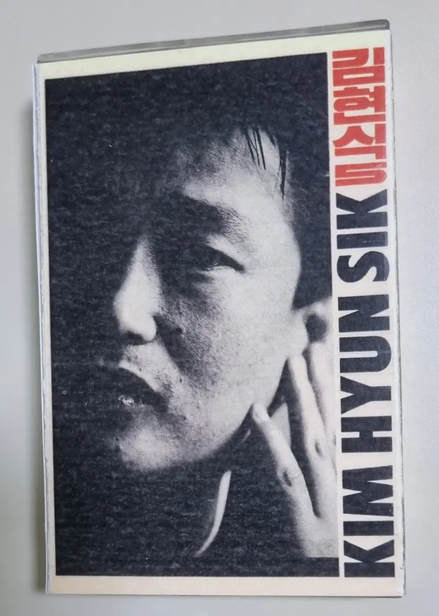 김현식 5집 / 복각 자켓, 정품테이프 (개봉 카세트테이프)