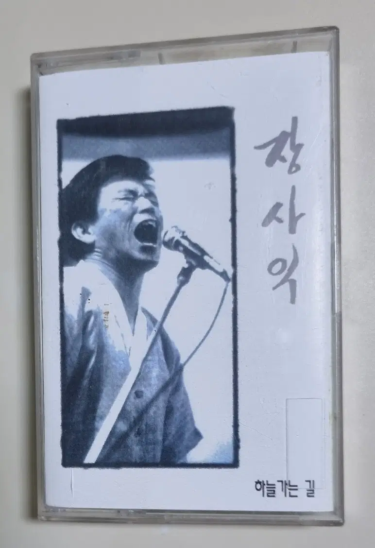 장사익 1집 / 복각 자켓, 정품테이프 (개봉 카세트테이프)