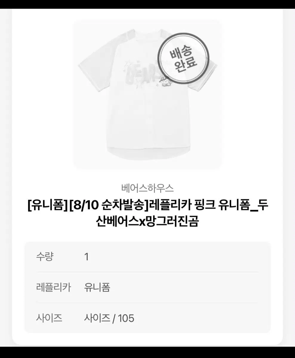 (105 -> 100, 95) 두산 베어스 망곰 핑크 유니폼 사이즈 교환