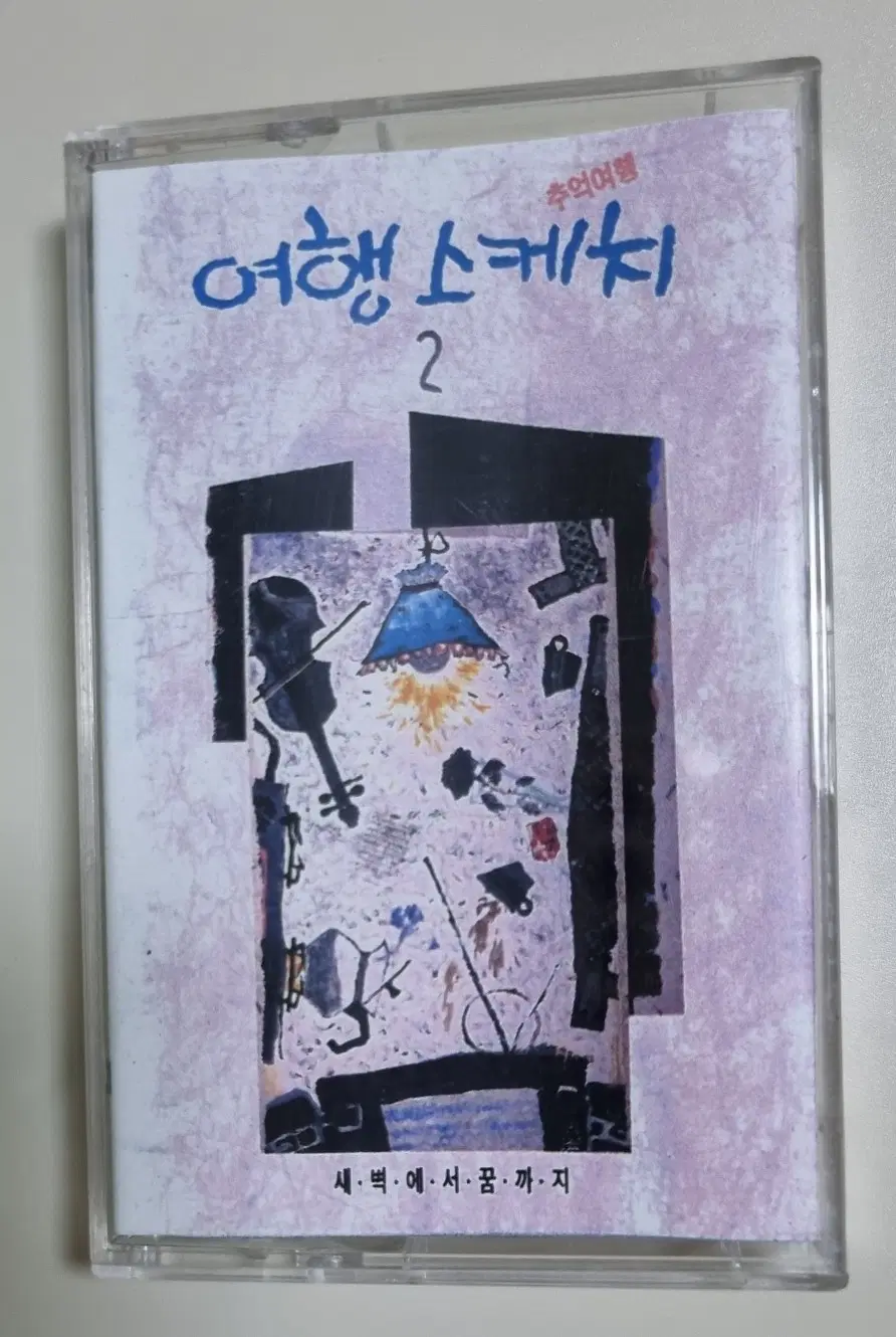 여행스케치 2집 / 복각 자켓, 정품테이프 (개봉 카세트테이프)