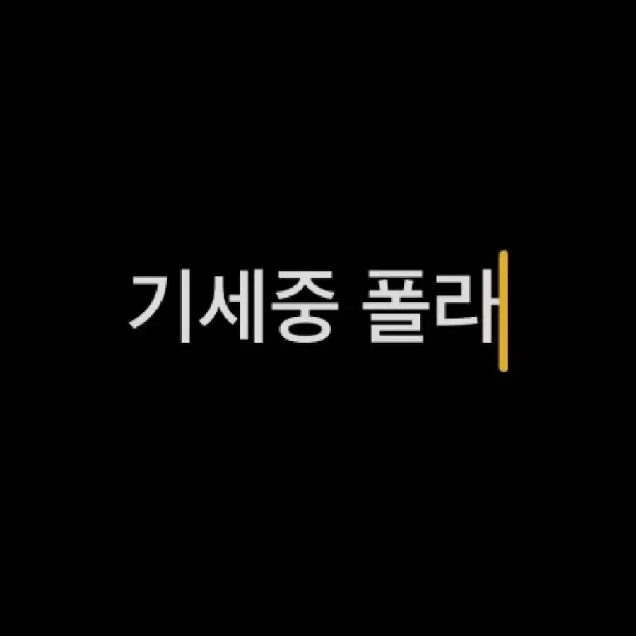 연뮤 폴라 판매