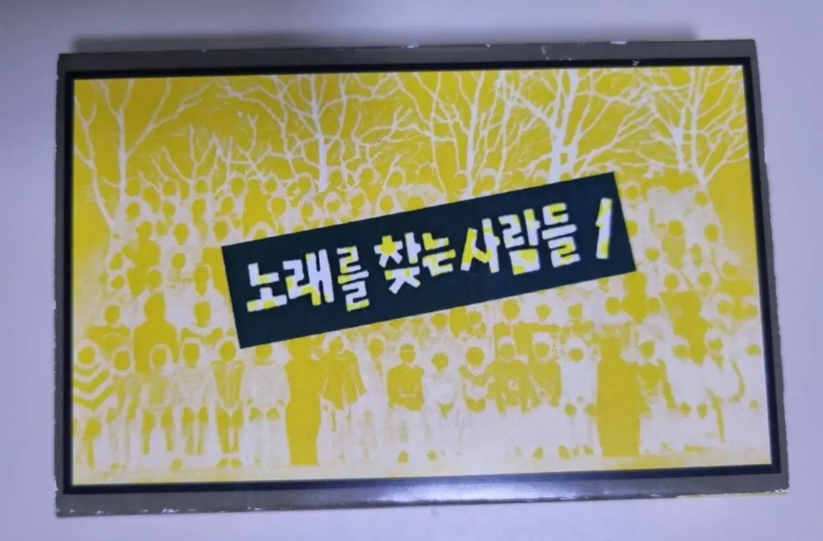 노찾사 1집 / 복각 자켓, 정품테이프 (개봉 카세트테이프)