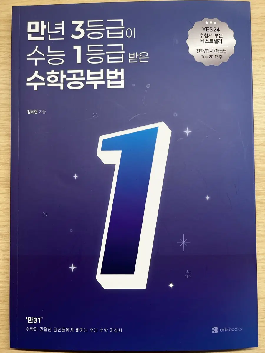 만년 3등급이 수능 1등급 받은 수학 공부법 (만31)